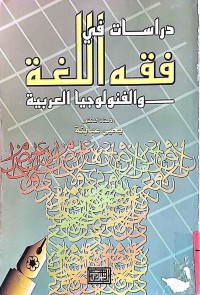 Image of دراسات فى فقه اللغة والفنولوجیا العربیة