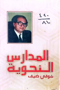 Image of المدارس النحوية