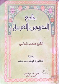 Image of جامع الدروس العربية