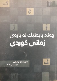 Image of چەند بابەتێك لە بارەی زمانی کوردی