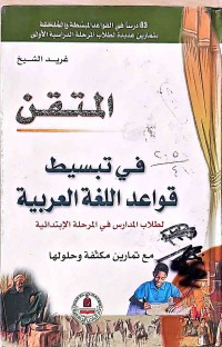 Image of المتقن فى تبسيط قواعد اللغة العربية