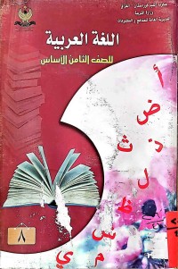 Image of اللغة العربية للصف الثامن الأساس