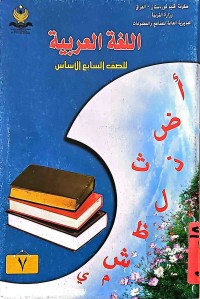 Image of اللغة العربية للصف السابع الاساس