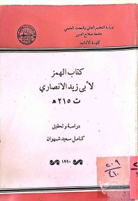 Image of كتاب الهمز لأبي زيد الانصاري