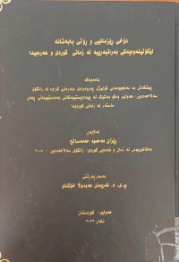Image of دۆخى ڕێزمانیی و ڕۆڵى بابەتانە لێکۆڵینەوەیەکى بەرانبەرییە لە زمانى کوردى و عەرەبیدا