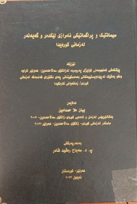 Image of سیماتیک و پراگماتیکى ئامرازى لێکدەر و گەیەنەر لە زمانى کوردیدا