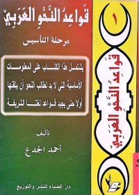 Image of قواعد النحو العربي مرحلة التاسيس