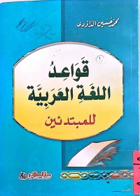 Image of قواعد اللغة العربية للمبتدئين