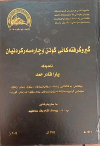 Image of گیروگرفتەکانى گوتن و چارەسەرکردنیان