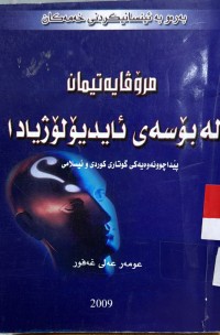 Image of مرۆڤایه‌تیمان له‌ بۆسه‌ی ئایدیۆلۆژیادا
