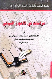 Image of دراسات في الاعجاز البياني