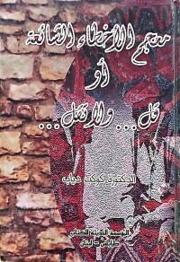 Image of معجم الأخطاء الشائعة أو قل ولا تقل ...