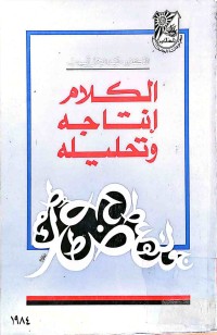 Image of الكلام إنتاجه وتحلیله