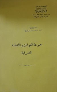 Image of مجموعة القوانين والأنظمة المصرفية