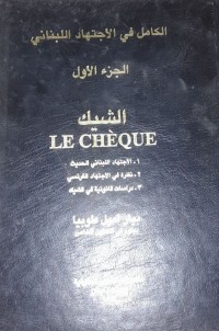 Image of الكامل في الأجتهاد اللبناني