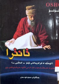 Image of تانترا (كۆمه‌لێك له‌ فێركارییه‌كانی ئۆشۆ/كندالینی (كۆندالینی) شێوازی له‌ خه‌و هه‌لساندنه‌وه‌ و ئازاد كردنی ئاگاییه‌ سه‌روئاساییه‌كه‌ی  رۆح
