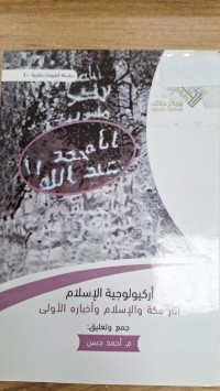 Image of اركيولوجية الاسلام اثار مكة والاسلام واخباره الاولى