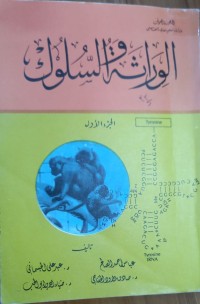 Image of الوراثة والسلوك