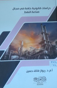 Image of دراسات قانونية خاصة في مجال صناعة النفط