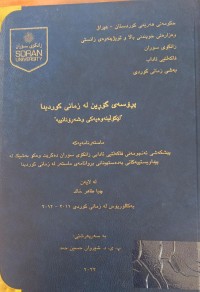 Image of پرۆسەى گۆرین لە زمانى کوردیدا