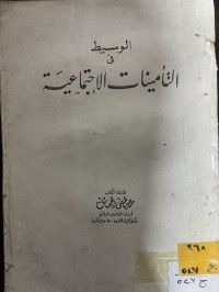 Image of الوسيط في التأمينات الأجتماعية
