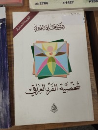 Image of شخصية الفرد العراقي