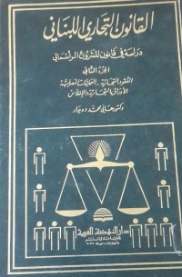 Image of القانون التجاري اللبناني
