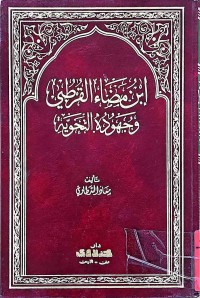 Image of إبن مضاء القرطبي وجهوده النحوية