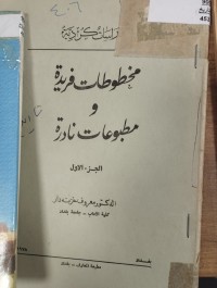 Image of مخطوطات فريدة ومطبوعات نادرة