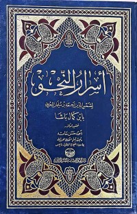 Image of أسرار النحو لشمس الدين أحمد بن سليمان المعروف