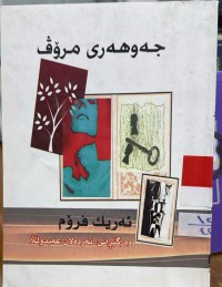 Image of جه‌وهه‌ری مرۆڤ
