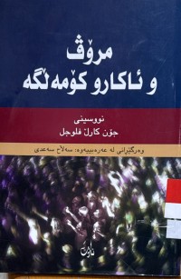 Image of مرۆڤ و ئاكار و كۆمه‌لگه‌