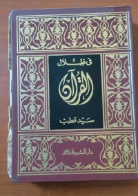 Image of فى ظلال القرأن