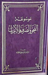 Image of موسوعةالنحو والصرف والاعراب