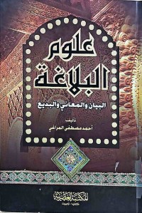 Image of علوم البلاغة (البيان والمعاني والبديع )
