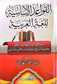 Image of القواعد الأساسية للغة العربية