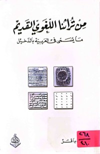 Image of من تراثنا اللغوي القديم