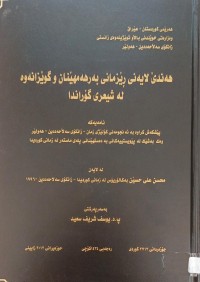 Image of هەندێ لایەنى ڕێزمانى بەرهەمهێنان و گوێزانەوە لە شیعرى گۆراندا
