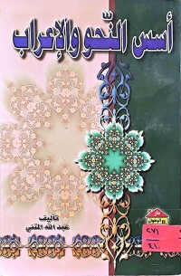 Image of أسس النحو والإعراب