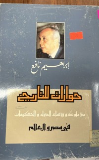 Image of حوارات التاريخ