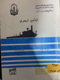 Image of التأمين البحري