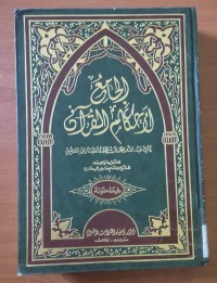 Image of الجامع الأحكام القرأن