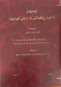 Image of ئیدیۆم و چەشنو پێکهاتنى لە زمانى کوردییدا
