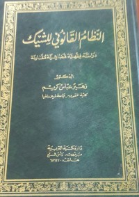 Image of النظام القانوني للشيك