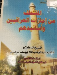 Image of المقتطف من اجازات العراقيين  واسانيدهم