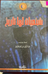 Image of شخصيات لها تاريخ