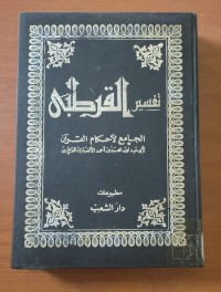 Image of تفسير القرطبى