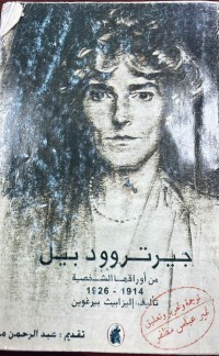 Image of جيرتروود بيل من اوراقها الشخصية ١٩١٤ ١٩٢٦