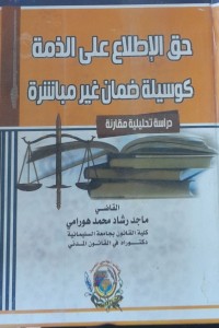Image of حق الإصلاح على الذمة كوسيلة ضمان غير مباشرة