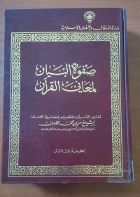 Image of صفوة البيان لمعانى القرأن